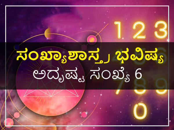 ಅದೃಷ್ಟ ಸಂಖ್ಯೆ 6