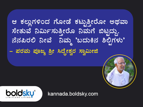 8. ನಿಮ್ಮ ಬದುಕು ರೂಪಿಸುವುದು ನಿಮ್ಮ ಕೈಯಲ್ಲಿದೆ
