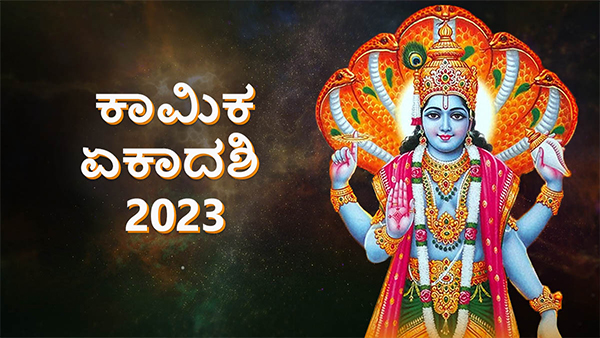 Kamika Ekadashi 2023