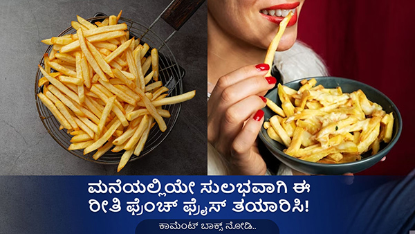 FrenchFries Recipes: Easy Tips and Tricks to Make Homemade French Fries in Kannada