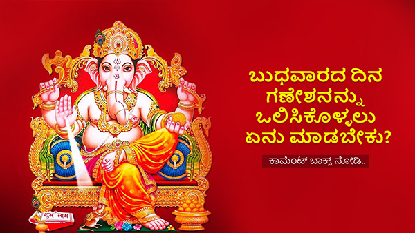 Chant these Effective Mantras On Wednesday for Profits and Lord Ganeshas Blessings in Kannada
