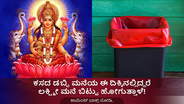 dustbin vastu, vastu for dustbin, dustbin direction, dustbin place as per vastu, where to keep dustbin in kitchen, where to keep dustbin in bathroom, where to keep dustbin as per vastu, dustbin direction as per vastu, vastu for dustbin in Kannada, dustbin vastu in Kannada dustbin vastu, vastu for dustbin, dustbin direction, dustbin place as per vastu, where to keep dustbin in kitchen, where to keep dustbin in bathroom, where to keep dustbin as per vastu, dustbin direction as per vastu, vastu for dustbin in Kannada, dustbin vastu in Kannada