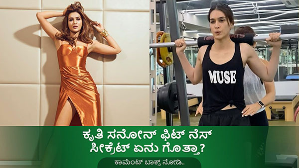 Kriti Sanoons Fitness Secrets: How to Reach Your Fitness Goals in Kannada