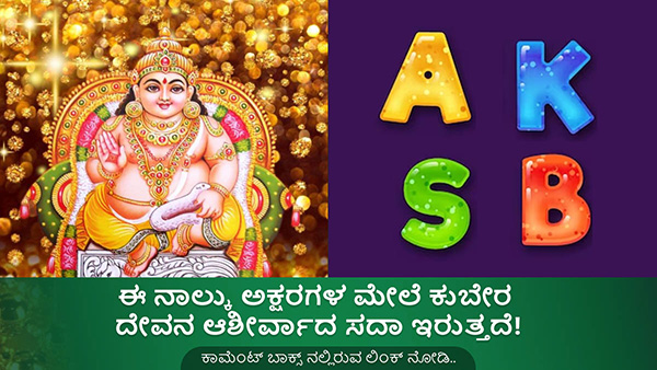 Names of these 4 letters are lucky and kuber dev alwaya blessed these names in Kannada