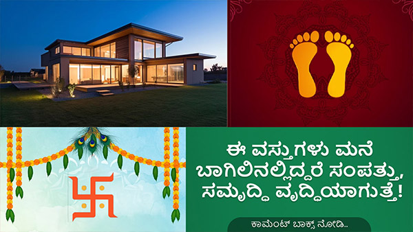 Vastu tips: Keeping these things at your main gate can brings prosperity and wealth in Kannada