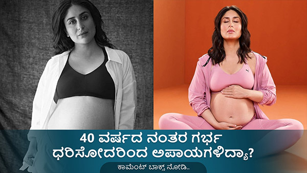 Having a Baby at 40: Explore the Benefits, Risks and Common Things to Expect in Kannada
