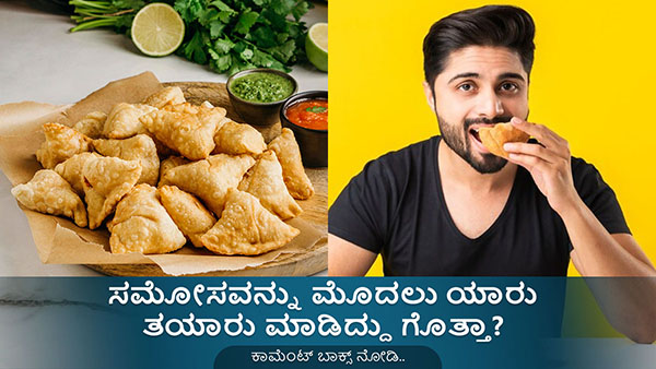 Samosa Origin: Where Did Samosa Originate? Know 10 Interesting Facts About It in Kannada