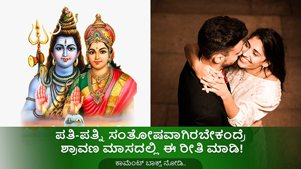Shravana Masa 2023: Tips for Couples to Strengthen Their Bond In Kannada