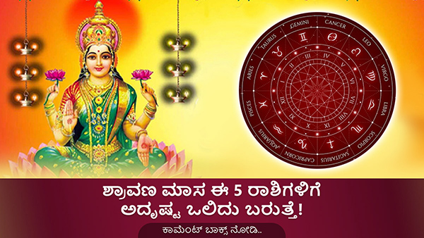 Shravan 2023: Showers Of Prosperity and Wealth For 5 Zodiac Signs in Kannada