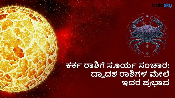 Sun Trnasit In Cancer Zoiac Sign On July 17: Affects On 12 Zodiac Signs In Kannada