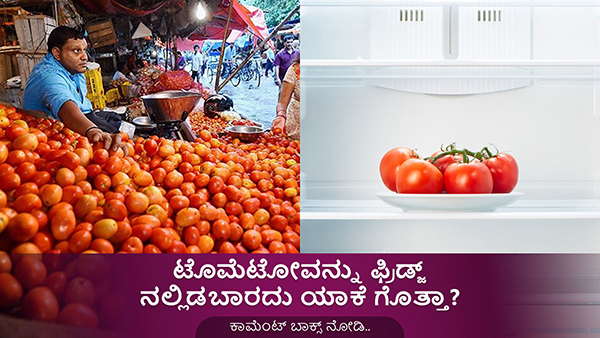 Reasons Why You Should Not Store Tomatoes in the Fridge in Kannada