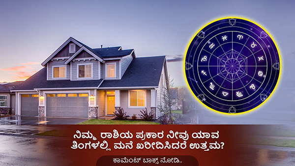 Your best month to buy a home based on your zodiac signs in Kannada