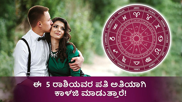 Women of These 5 Zodiac Signs Are Blessed With Loving Husband in Kannada