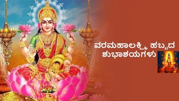 Varamahalaxmi Vrat 2024