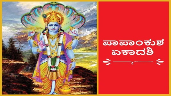 Papankusha Ekadashi 2024 Papankusha Ekadashi 2024