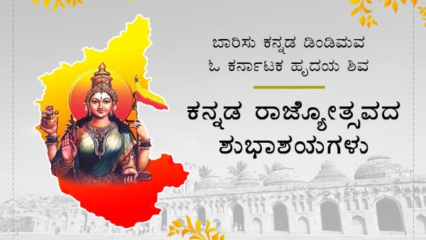 Kannada Rajyotsava Images