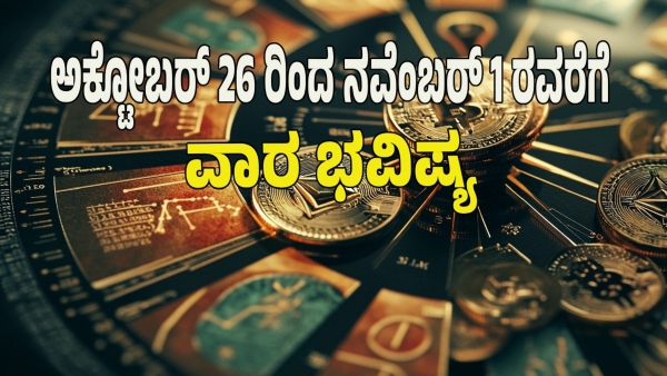weekly horoscope in kannada from October 26 to November 01 2025