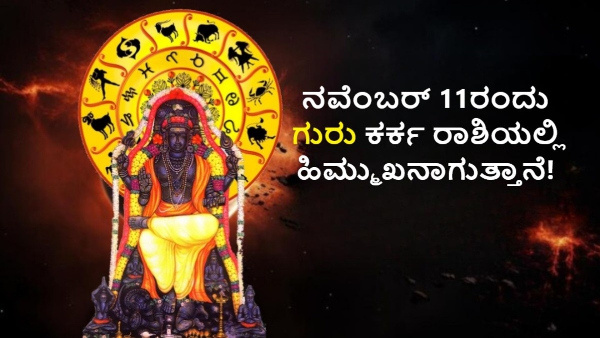 Jupiter Retrograde Till December List Of Lucky Zodiac Signs In Kannada