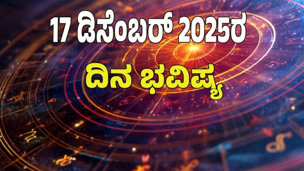 astrology dina bhavishya December 17 12 zodiac signs today prediction