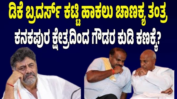 Master Plan Hd Deve Gowda Master Plan To Counter Dk Shivakumar Brothers In Kanakapura Master Plan Hd Deve Gowda Master Plan To Counter Dk Shivakumar Brothers In Kanakapura