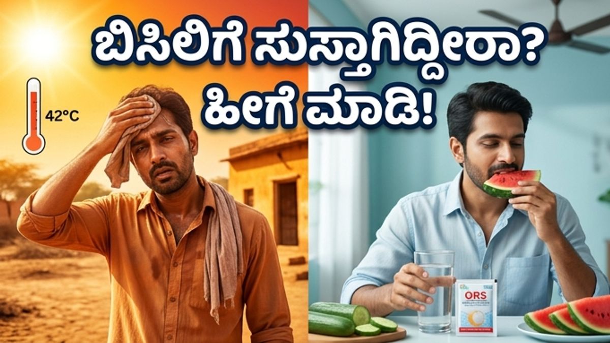 ಹೀಟ್‌ವೇವ್ ಎಚ್ಚರಿಕೆ: ಬಿಸಿಲ ಬೇಗೆಯಿಂದ ಬಚಾವಾಗಲು ಈ ಸರಳ ಆಹಾರ ಕ್ರಮಗಳನ್ನು ಮರೆಯದಿರಿ