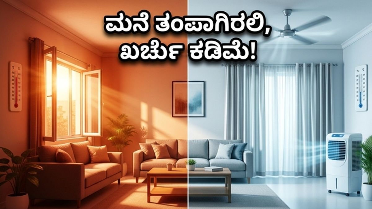 ಬಿಸಿಗಾಳಿಯ ಆರ್ಭಟ: ನಿಮ್ಮ ಮನೆಯನ್ನು ಫ್ರಿಡ್ಜ್‌ನಂತೆ ತಂಪಾಗಿಡಲು ಇಲ್ಲಿವೆ ಅದ್ಭುತ ದೇಸಿ ಟಿಪ್ಸ್!