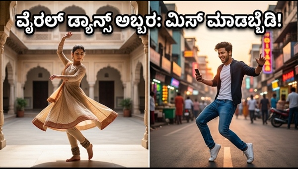 International Dance Day: Viral Trends and Flash Mob Fever in India | ಅಂತರಾಷ್ಟ್ರೀಯ ನೃತ್ಯ ದಿನದ ಸಂಭ್ರಮ