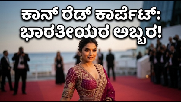 Cannes 2026 Indian Fashion Trends: Red Carpet Styles, Sustainable Handloom & Celebrity Looks You Can Recreate