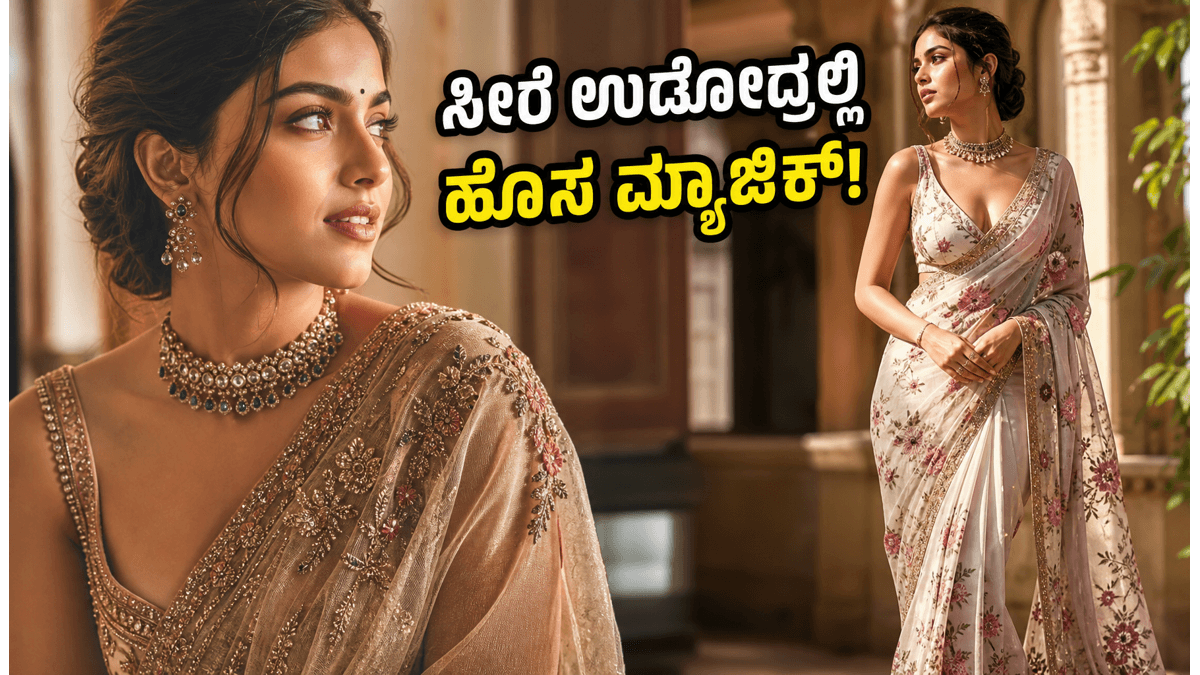 ಸೀರೆ ಉಡೋದ್ರಲ್ಲಿ ಹೊಸ ಕ್ರಾಂತಿ: ಇನ್ಸ್ಟಾಗ್ರಾಮ್‌ನಲ್ಲಿ ವೈರಲ್ ಆಗ್ತಿರೋ 'ದೇಸಿ-ಕೋರ್' ಸೀರೆ ಸ್ಟೈಲ್ಸ್ ಮಿಸ್ ಮಾಡ್ಬೇಡಿ!