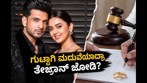 Karan Kundrra and Tejasswi Prakash secret court marriage rumors: Understanding celebrity private weddings and NDA legal processes in 2026