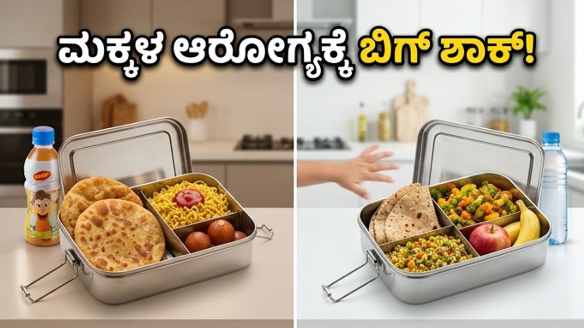 ಮಕ್ಕಳಲ್ಲಿ ಹೆಚ್ಚುತ್ತಿದೆ ಮಧುಮೇಹದ ಭೀತಿ: ಇಂದೇ ಬದಲಾಯಿಸಿ ನಿಮ್ಮ ಅಡುಗೆಮನೆಯ ಈ ಅಭ್ಯಾಸಗಳನ್ನು!