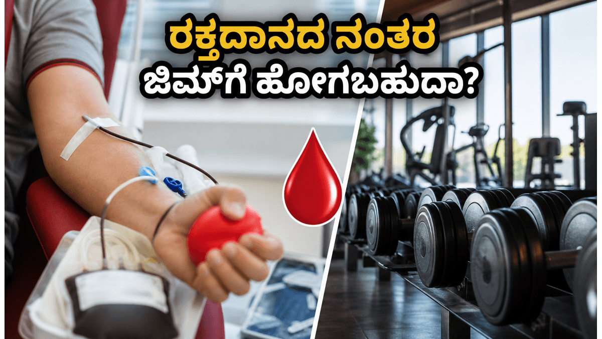 ರಕ್ತದಾನದ ನಂತರ ಜಿಮ್‌ಗೆ ಹೋಗುವ ಮುನ್ನ ಎಚ್ಚರ! ಈ ತಪ್ಪುಗಳನ್ನು ಮಾಡಬೇಡಿ
