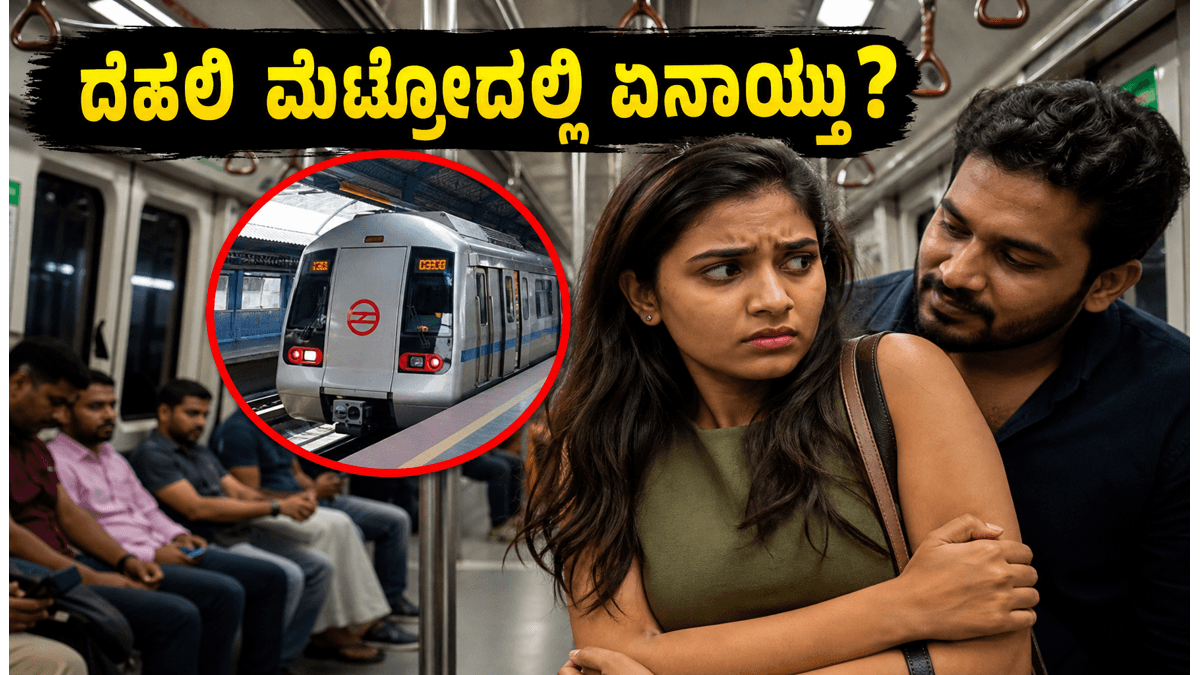 ದೆಹಲಿ ಮೆಟ್ರೋದಲ್ಲಿ ಬಟ್ಟೆಯ ವಿಚಾರಕ್ಕೆ ಕಿರುಕುಳ: ವೈರಲ್ ವಿಡಿಯೋದಿಂದ ಶುರುವಾಯ್ತು ಭಾರೀ ವಿವಾದ!