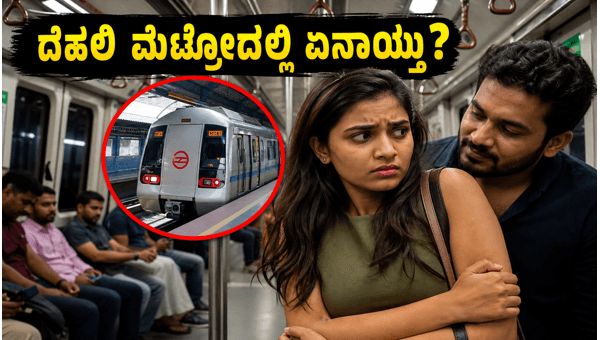 Delhi Metro Viral Video: Harassment Incident Sparks Debate on Personal Freedom and Safety in 2026