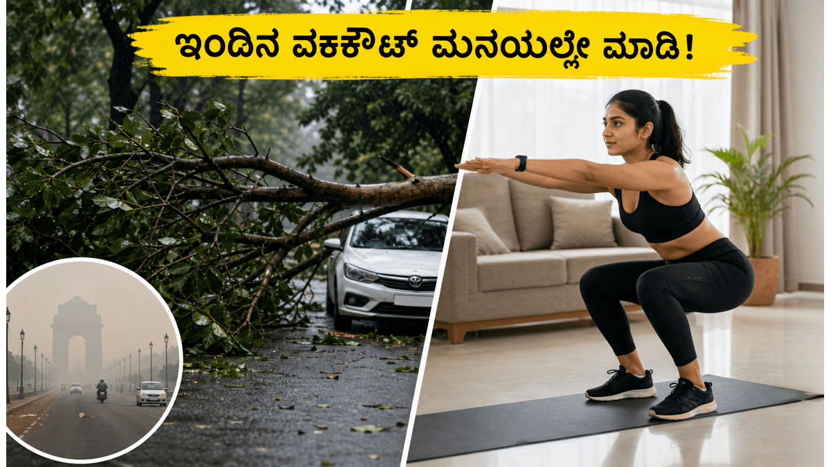 ದೆಹಲಿ-ಎನ್‌ಸಿಆರ್ ಬಿರುಗಾಳಿ: ಫಿಟ್ನೆಸ್ ಪ್ರಿಯರೇ ಎಚ್ಚರ, ಇಂದಿನ ವರ್ಕೌಟ್ ಮನೆಯಲ್ಲೇ ಮಾಡುವುದು ಏಕೆ ಸುರಕ್ಷಿತ?
