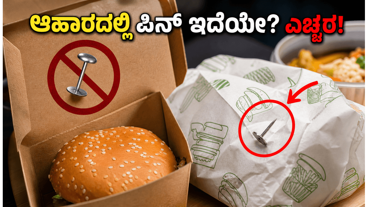 ನಿಮ್ಮ ಆಹಾರದ ಪ್ಯಾಕೆಟ್‌ನಲ್ಲಿ ಸ್ಟೇಪ್ಲರ್ ಪಿನ್ ಇದೆಯೇ? ಎಚ್ಚರ, FSSAI ಕಠಿಣ ಆದೇಶ!