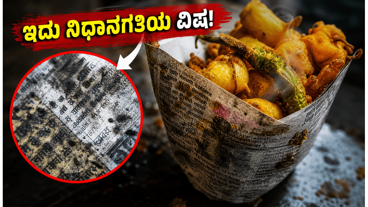 ಪತ್ರಿಕೆಯಲ್ಲಿ ಆಹಾರ ಸುತ್ತಿ ತಿನ್ನುತ್ತಿದ್ದೀರಾ? ಇದು ನಿಮ್ಮ ಆರೋಗ್ಯಕ್ಕೆ 'ನಿಧಾನಗತಿಯ ವಿಷ' ಎಚ್ಚರ!