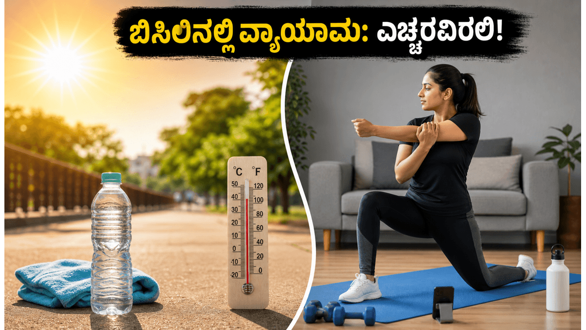 ಸುಡುವ ಬಿಸಿಲಿನಲ್ಲಿ ವರ್ಕೌಟ್ ಮಾಡ್ತಿದ್ದೀರಾ? ಆರೋಗ್ಯ ಕಾಪಾಡಿಕೊಳ್ಳಲು ಈ ಮುನ್ನೆಚ್ಚರಿಕೆ ಮರೆಯದಿರಿ!