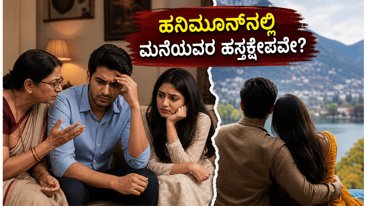 ಹನಿಮೂನ್‌ಗೆ ಮನೆಯವರನ್ನು ಕರೆದೊಯ್ದರೆ ಏನಾಗುತ್ತೆ? ವಿಚ್ಛೇದನಕ್ಕೆ ಕಾರಣವಾದ ಆ ಒಂದು ತಪ್ಪು!
