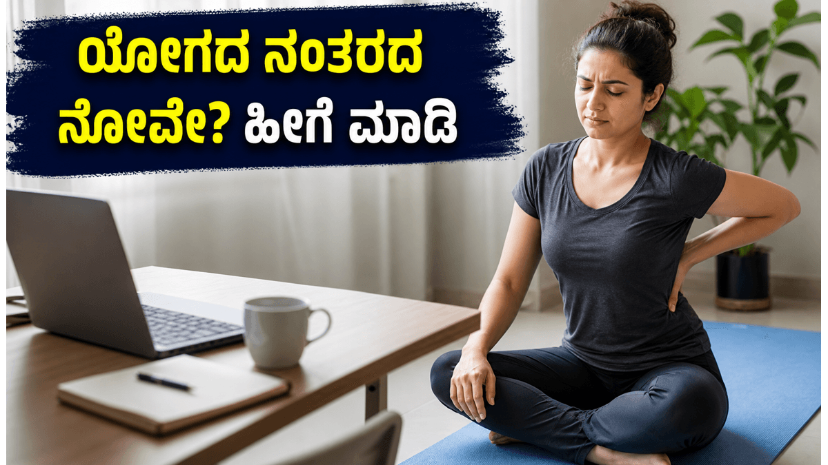ಯೋಗದ ನಂತರ ಮೈಕೈ ನೋವು ಕಾಡುತ್ತಿದೆಯೇ? ಕಚೇರಿಯಲ್ಲಿ ಕೆಲಸ ಮಾಡುವಾಗ ಈ 12 ನಿಮಿಷದ ಟಿಪ್ಸ್ ಪಾಲಿಸಿ
