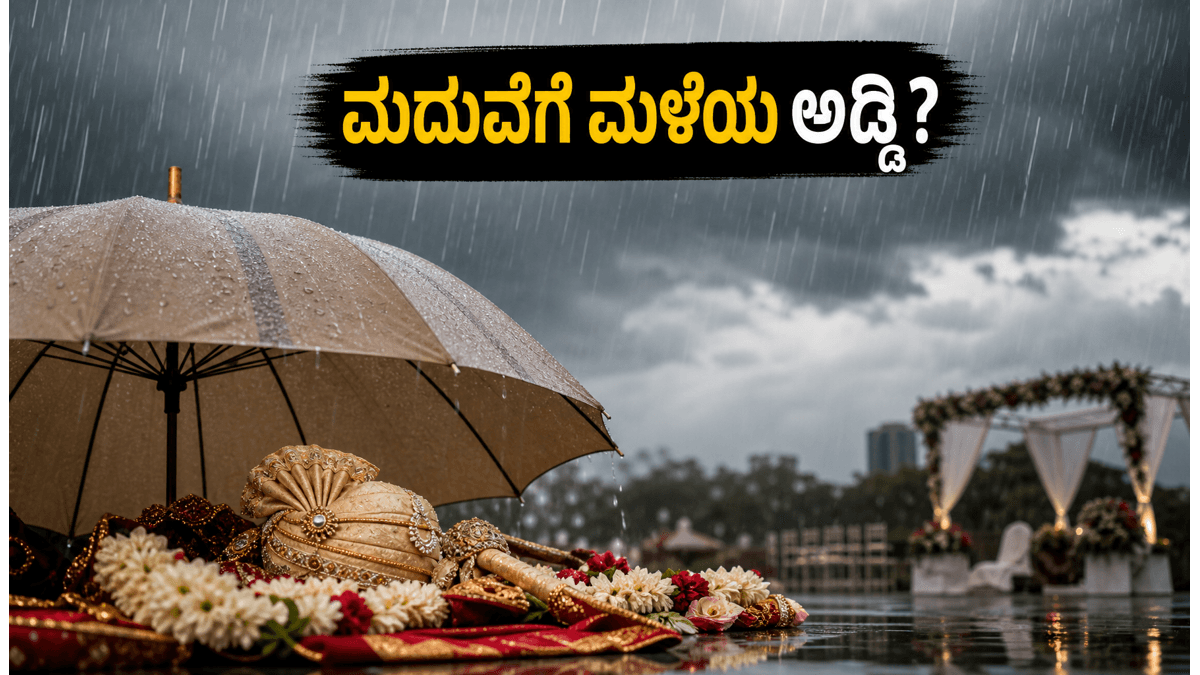ಜೂನ್ 11-12ರಂದು ಭಾರಿ ಮಳೆ: ಮದುವೆ ಸಮಾರಂಭಗಳಿಗೆ ಆತಂಕ, ಈ ಮುನ್ನೆಚ್ಚರಿಕೆಗಳನ್ನು ಮರೆಯದಿರಿ!