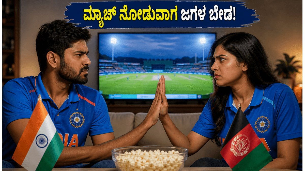 ಭಾರತ vs ಅಫ್ಘಾನಿಸ್ತಾನ ಪಂದ್ಯ: ಮ್ಯಾಚ್ ನೋಡುವಾಗ ಮನೆಯಲ್ಲಿ ಶಾಂತಿ ಕಾಪಾಡಲು ಈ ಟಿಪ್ಸ್ ಫಾಲೋ ಮಾಡಿ!