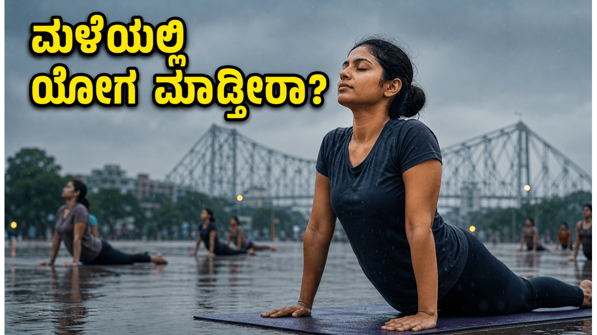 ಮಳೆಗಾಲದ ಯೋಗ ದಿನಾಚರಣೆ: ಮೈದಾನದಲ್ಲಿ ಯೋಗ ಮಾಡಲು ಸಿದ್ಧರಿದ್ದೀರಾ? ಇಲ್ಲಿದೆ ಅಗತ್ಯ ಮುನ್ನೆಚ್ಚರಿಕೆಗಳು!
