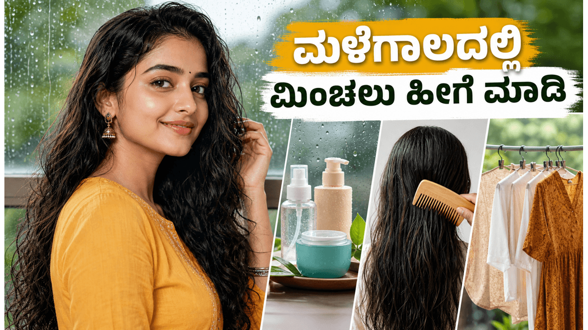 ಮಳೆಗಾಲದ ಕಿರಿಕಿರಿ ಬೇಡವೇ? ಫ್ರೆಶ್ ಆಗಿರಲು ಈ ಬಜೆಟ್ ಫ್ರೆಂಡ್ಲಿ ಬ್ಯೂಟಿ ಹ್ಯಾಕ್ಸ್ ಟ್ರೈ ಮಾಡಿ!