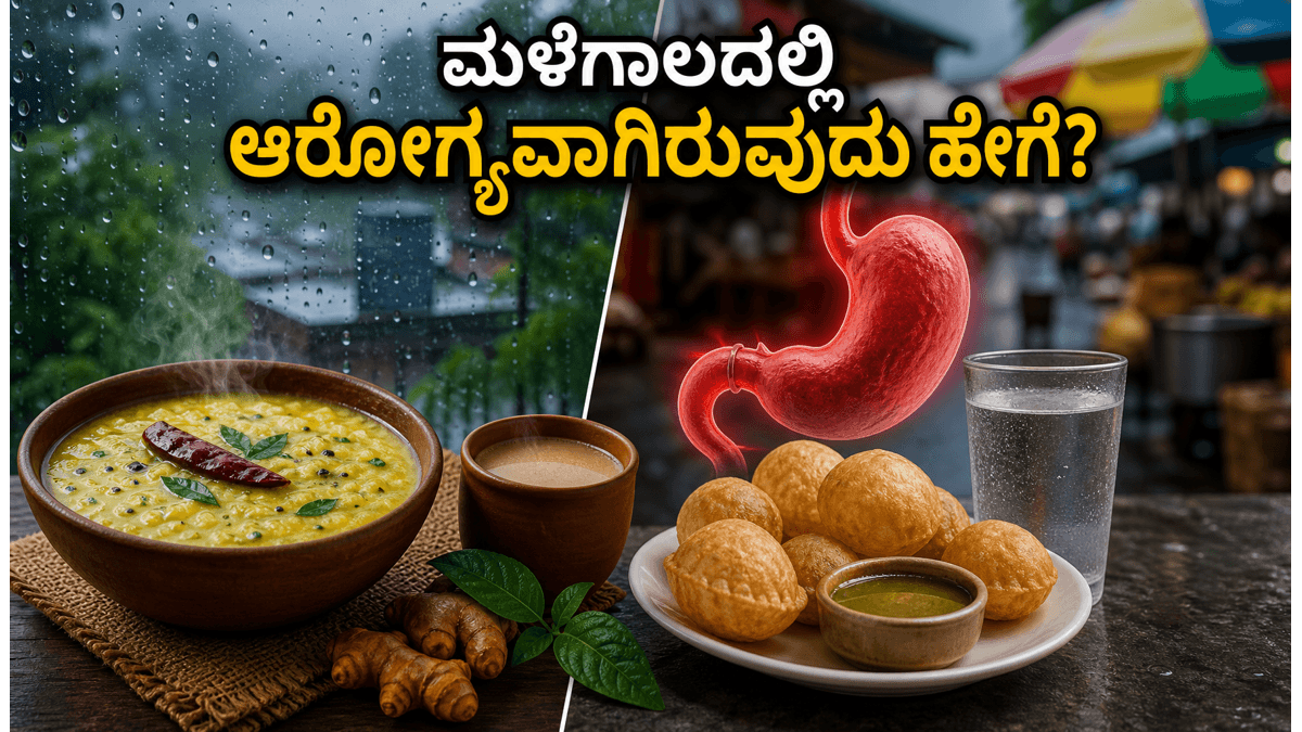 ಮಳೆಗಾಲದಲ್ಲಿ ಆರೋಗ್ಯವಾಗಿರಲು ಈ ಆಹಾರ ಕ್ರಮ ಪಾಲಿಸಿ: ರೋಗಗಳಿಂದ ದೂರವಿರಲು ಸರಳ ಟಿಪ್ಸ್