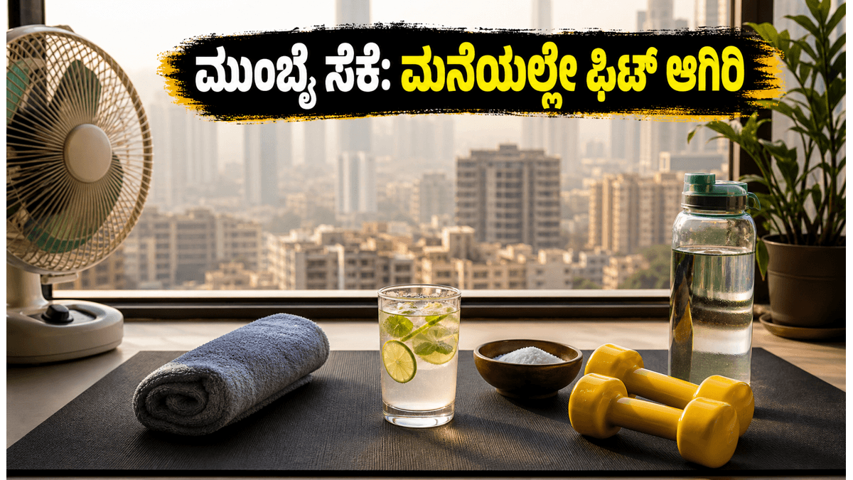 ಮುಂಬೈ ಸೆಕೆ ಮತ್ತು ಆರ್ದ್ರತೆ: ಹೊರಗೆ ಹೋಗಿ ಸುಸ್ತಾಗುವ ಬದಲು ಮನೆಯಲ್ಲೇ ಫಿಟ್ ಆಗಿರಲು ಈ ಟಿಪ್ಸ್ ಫಾಲೋ ಮಾಡಿ!