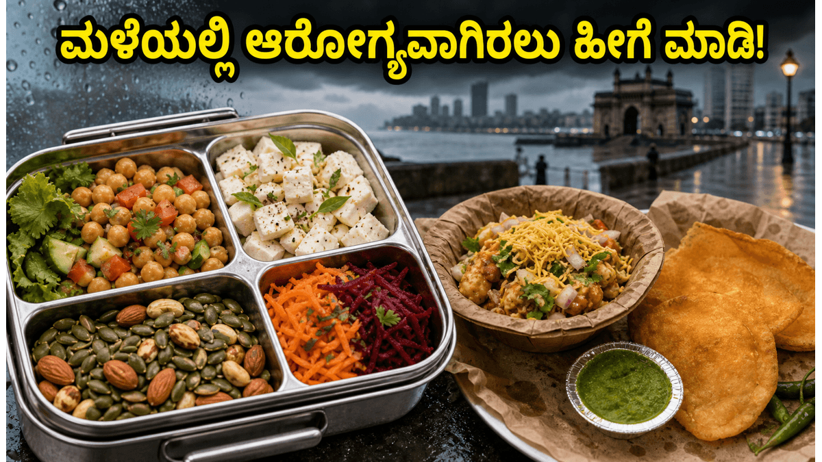 ಮುಂಬೈ ಆರೆಂಜ್ ಅಲರ್ಟ್: ಮಳೆಯಲ್ಲಿ ಆಫೀಸ್ ಹೋಗುವವರೇ, ಈ 'ನೋ-ಕುಕ್' ಪ್ರೋಟೀನ್ ಮೀಲ್ಸ್ ಮಿಸ್ ಮಾಡ್ಬೇಡಿ!