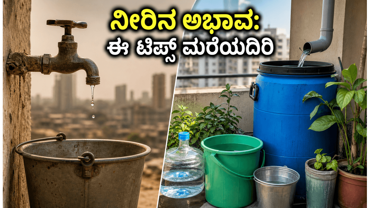ಮುಂಬೈ ನೀರಿನ ಸಮಸ್ಯೆ: ಮಳೆಗಾಲದ ಕೊರತೆ ನೀಗಿಸಲು ಇಲ್ಲಿವೆ 4 ಸ್ಮಾರ್ಟ್ ಟಿಪ್ಸ್