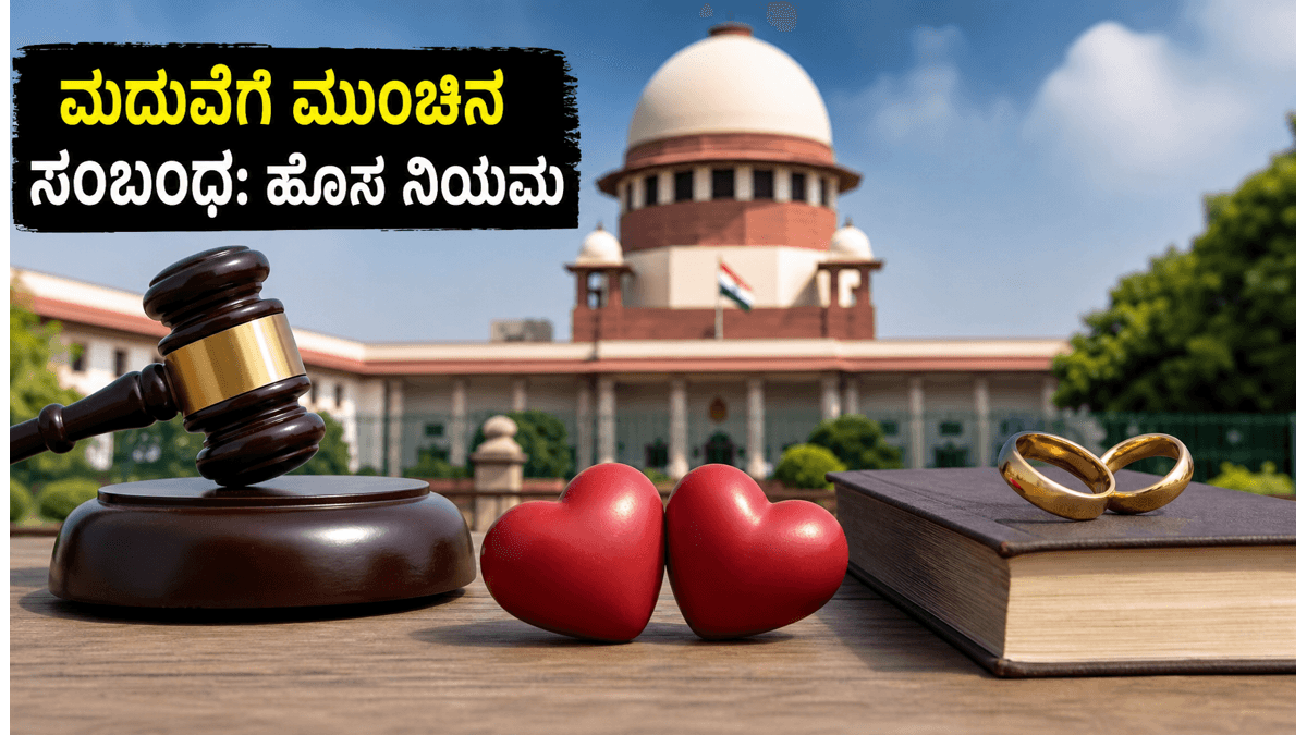 ಮದುವೆಗೆ ಮುಂಚಿನ ಲೈಂಗಿಕ ಸಂಬಂಧ: ಸುಪ್ರೀಂ ಕೋರ್ಟ್‌ನ ಈ ತೀರ್ಪು ನಿಮ್ಮ ಬದುಕನ್ನೇ ಬದಲಿಸಬಹುದು!