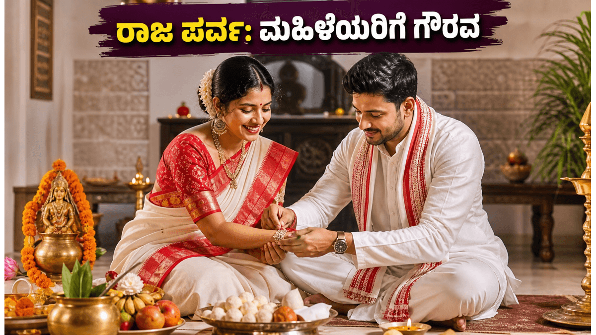 ರಾಜ ಪರ್ಬ 2026: ಮಹಿಳೆಯರಿಗೆ ವಿಶ್ರಾಂತಿ ನೀಡುವ ಈ ಹಬ್ಬದ ಆಚರಣೆ ಮತ್ತು ವಿಶೇಷತೆಗಳೇನು?